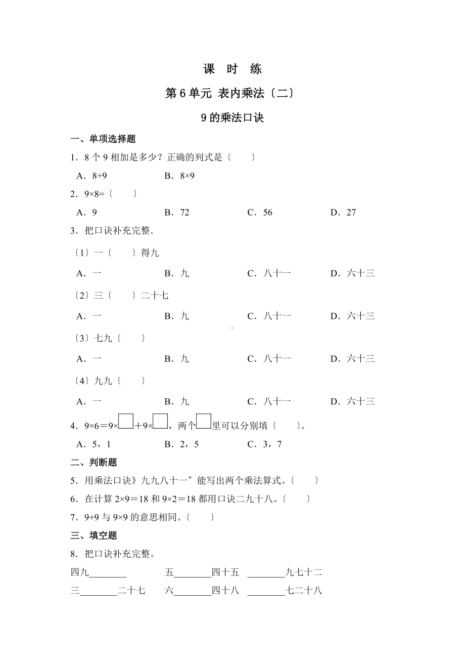 人教版二年级上册数学课时练第六单元《9的乘法口诀》03附答案.docx_第1页