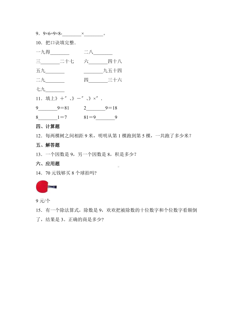 人教版二年级上册数学课时练第六单元《9的乘法口诀》03附答案.docx_第2页