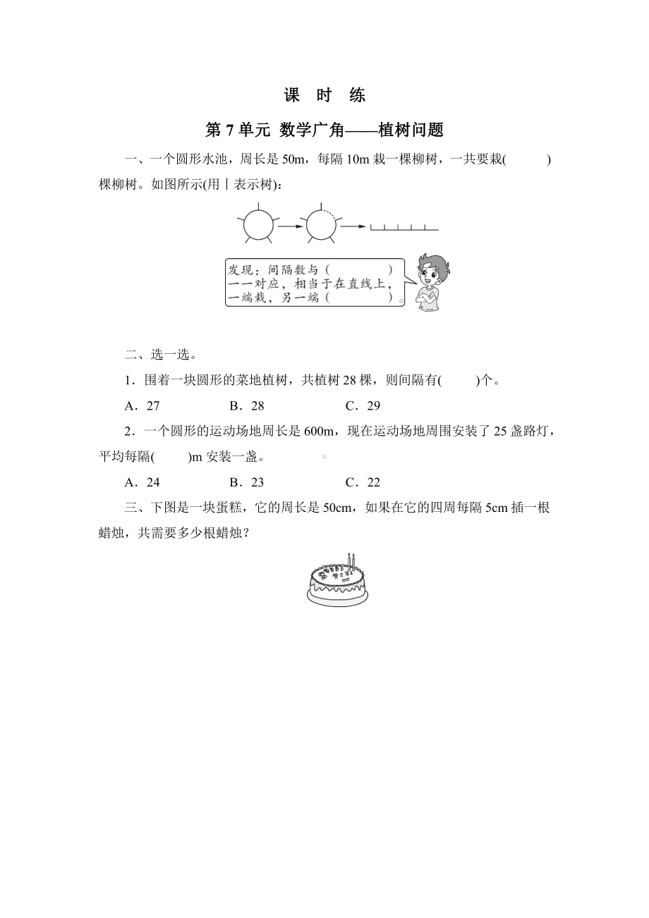 人教版五年级上册数学课时练第七单元《数学广角-植树问题》03附答案.pptx_第1页