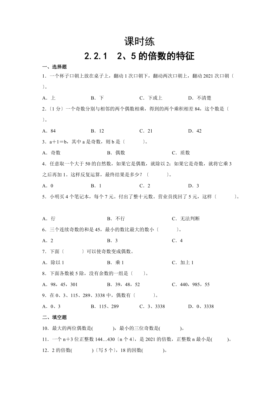 五年级下册数学人教版课时练第二单元《2.2.1 2、5的倍数的特征》含答案.docx_第1页