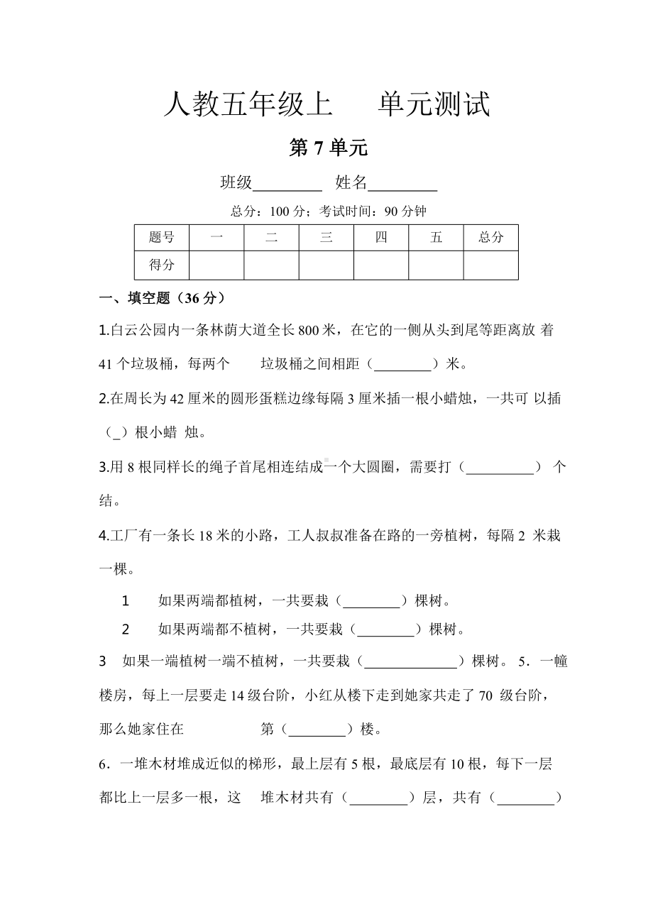 人教版五年级上册数学单元测试第七单元《数学广角-植树问题》01附答案.pptx_第1页