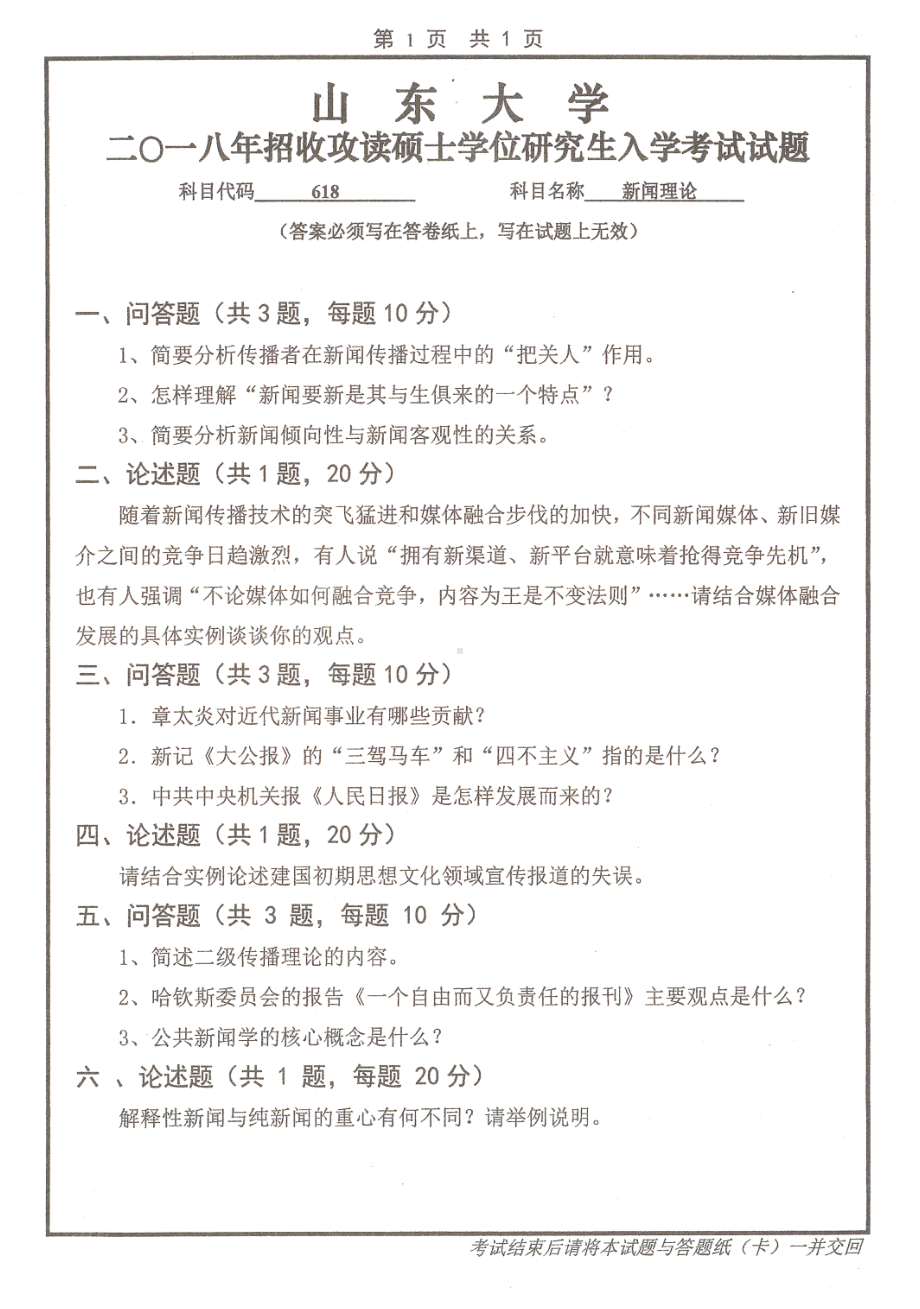 山东大学考研专业课试题新闻理论2018.pdf_第1页