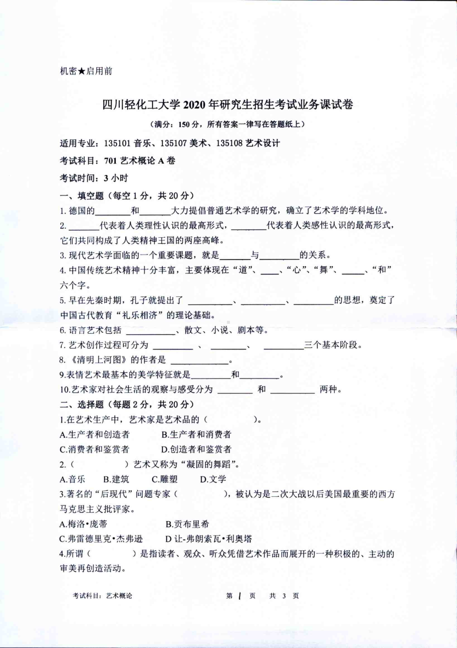 2020年四川轻化工大学硕士考研专业课真题701艺术概论.pdf_第1页