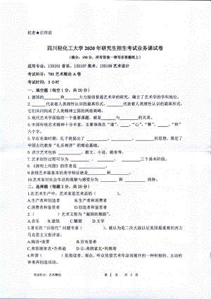 2020年四川轻化工大学硕士考研专业课真题701艺术概论.pdf