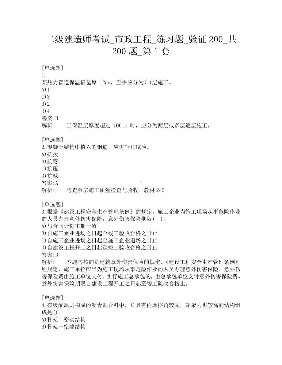 二级建造师考试-市政工程-练习题-验证200-共200题-第1套.pdf_第1页