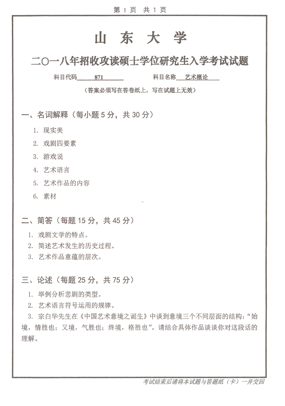 山东大学考研专业课试题艺术概论2018.pdf_第1页