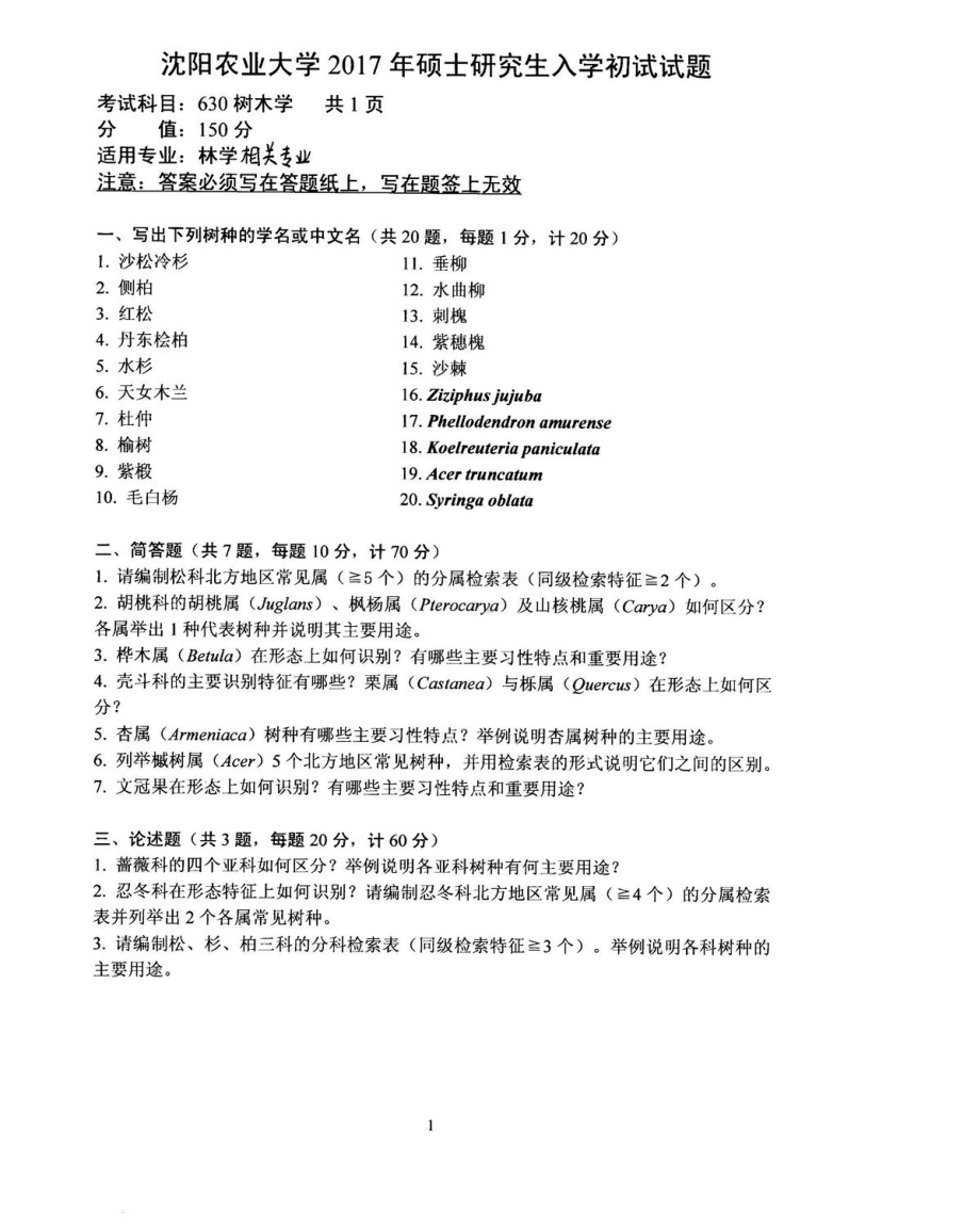 沈阳农业大学硕士考研专业课真题630.pdf_第1页