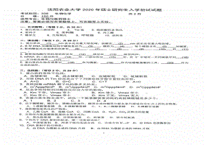 沈阳农业大学硕士考研专业课真题338-2020.pdf