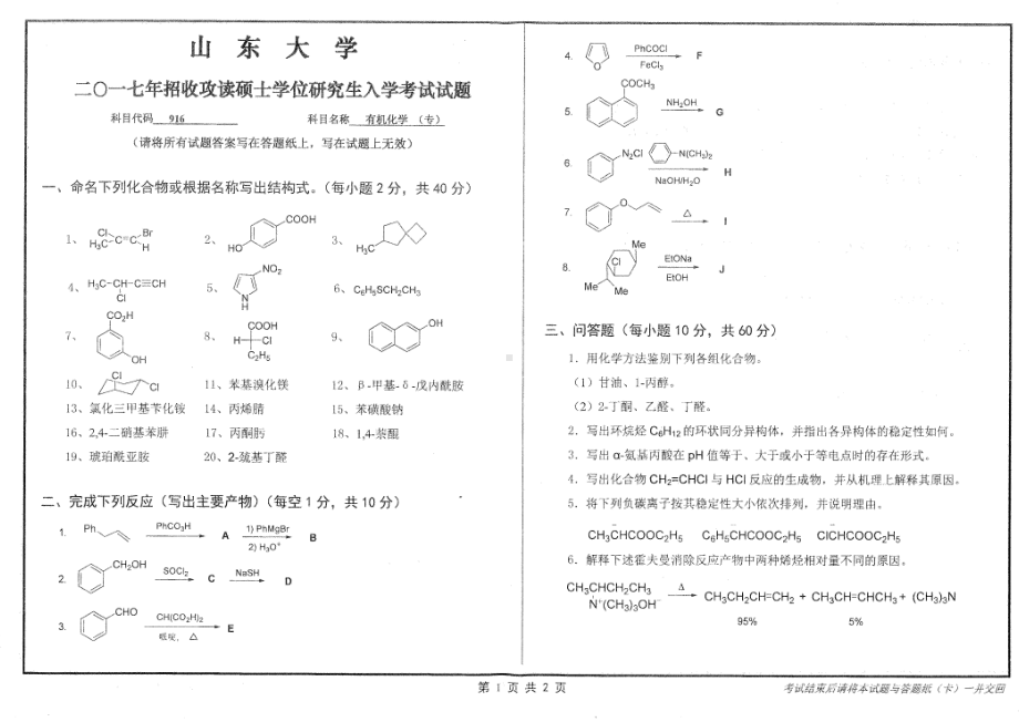 山东大学考研专业课试题有机化学（专）2017.pdf_第1页