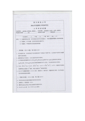 2016年四川师范大学硕士考研专业课真题831无机化学.doc