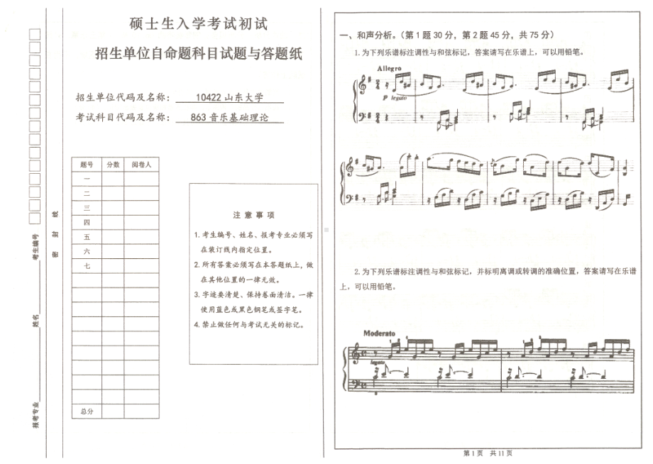 山东大学考研专业课试题音乐基础理论2018.pdf_第1页