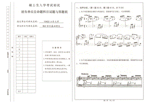 山东大学考研专业课试题音乐基础理论2018.pdf