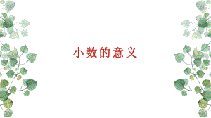 《小数的意义》优课课件.pptx