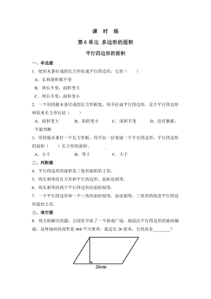 五年级上册数学人教版课时练第六单元《平行四边形的面积》02含答案.docx