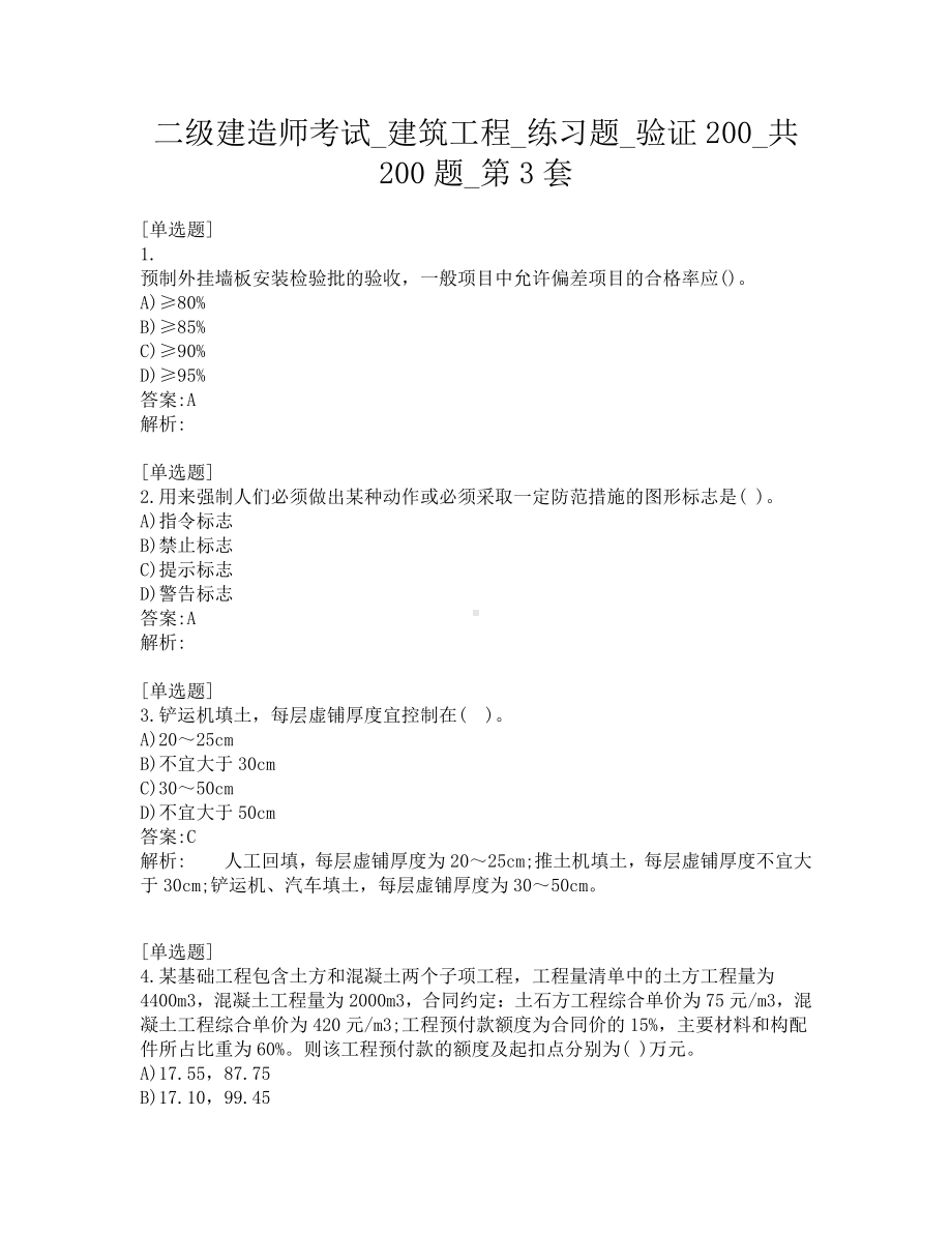 二级建造师考试-建筑工程-练习题-验证200-共200题-第3套.pdf_第1页