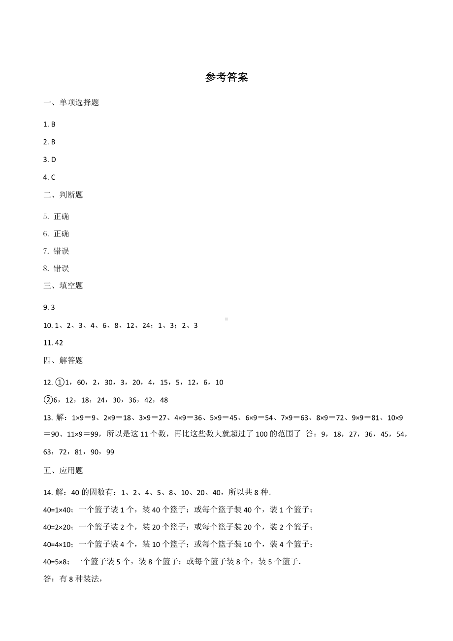 人教版五年级下册数学课时练第二单元《2.1因数和倍数》附答案.pptx_第3页