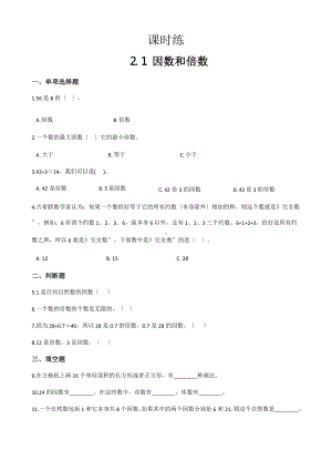 人教版五年级下册数学课时练第二单元《2.1因数和倍数》附答案.pptx