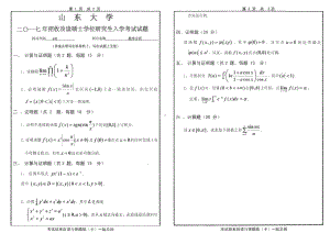 山东大学考研专业课试题数学分析2017.pdf