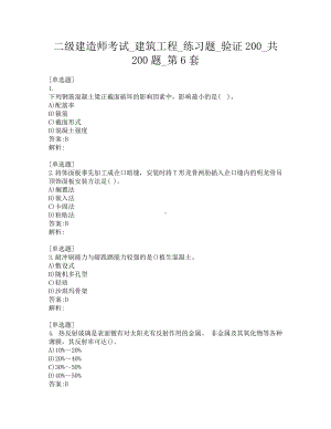 二级建造师考试-建筑工程-练习题-验证200-共200题-第6套.pdf