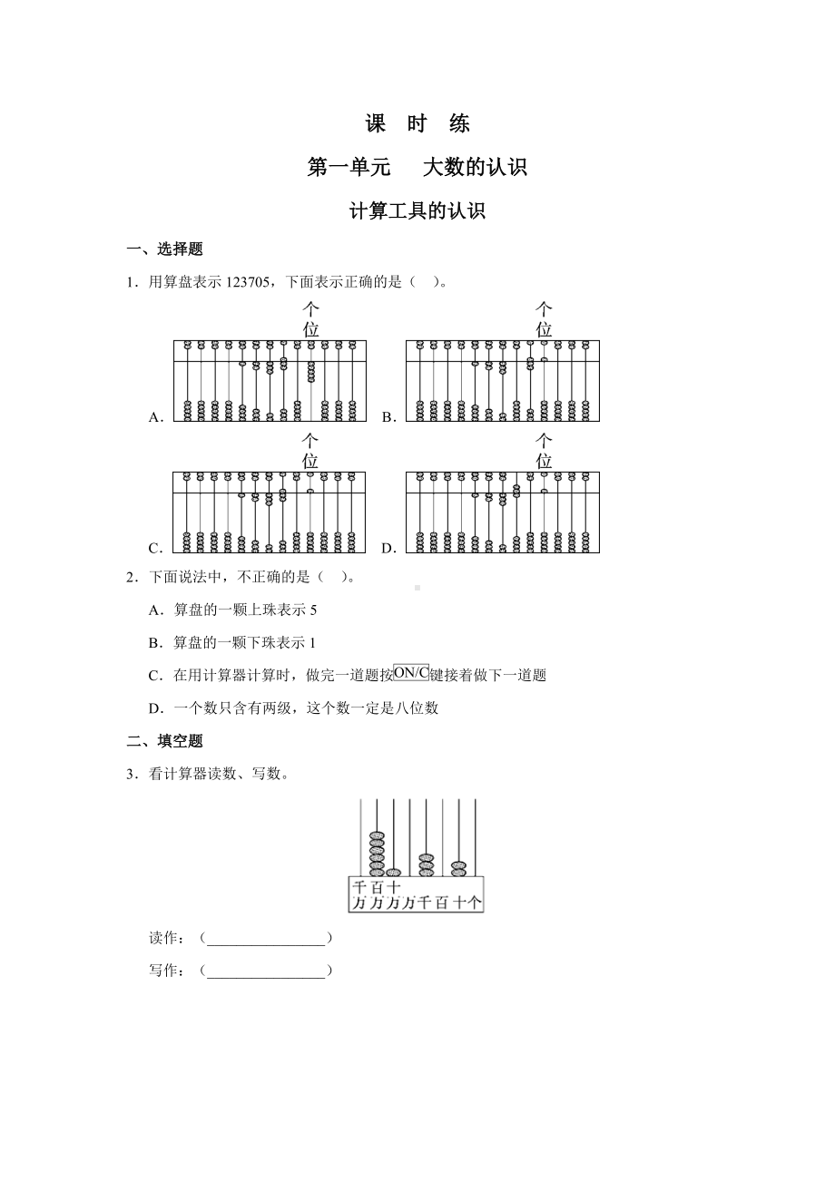 四年级上册数学人教版课时练第一单元《计算工具的认识》03含答案.docx_第1页