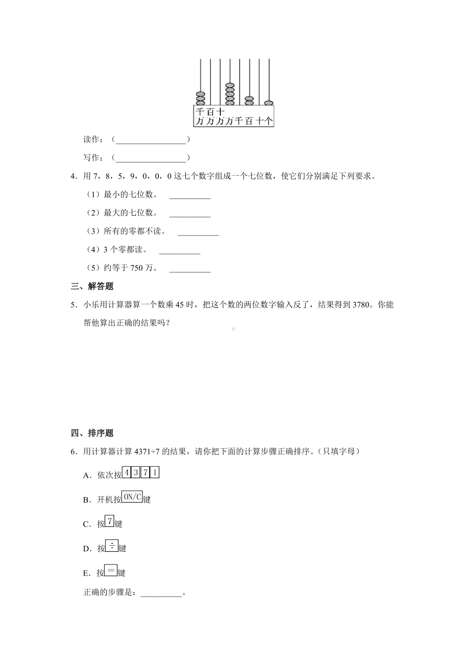 四年级上册数学人教版课时练第一单元《计算工具的认识》03含答案.docx_第2页