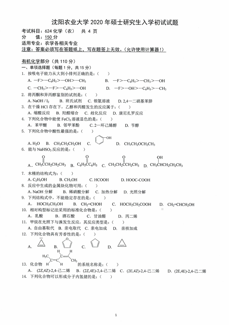 沈阳农业大学硕士考研专业课真题2020-624化学（农）.pdf_第1页