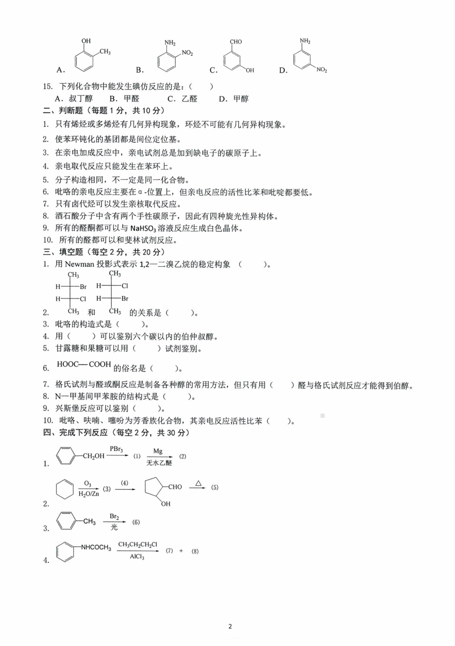 沈阳农业大学硕士考研专业课真题2020-624化学（农）.pdf_第2页