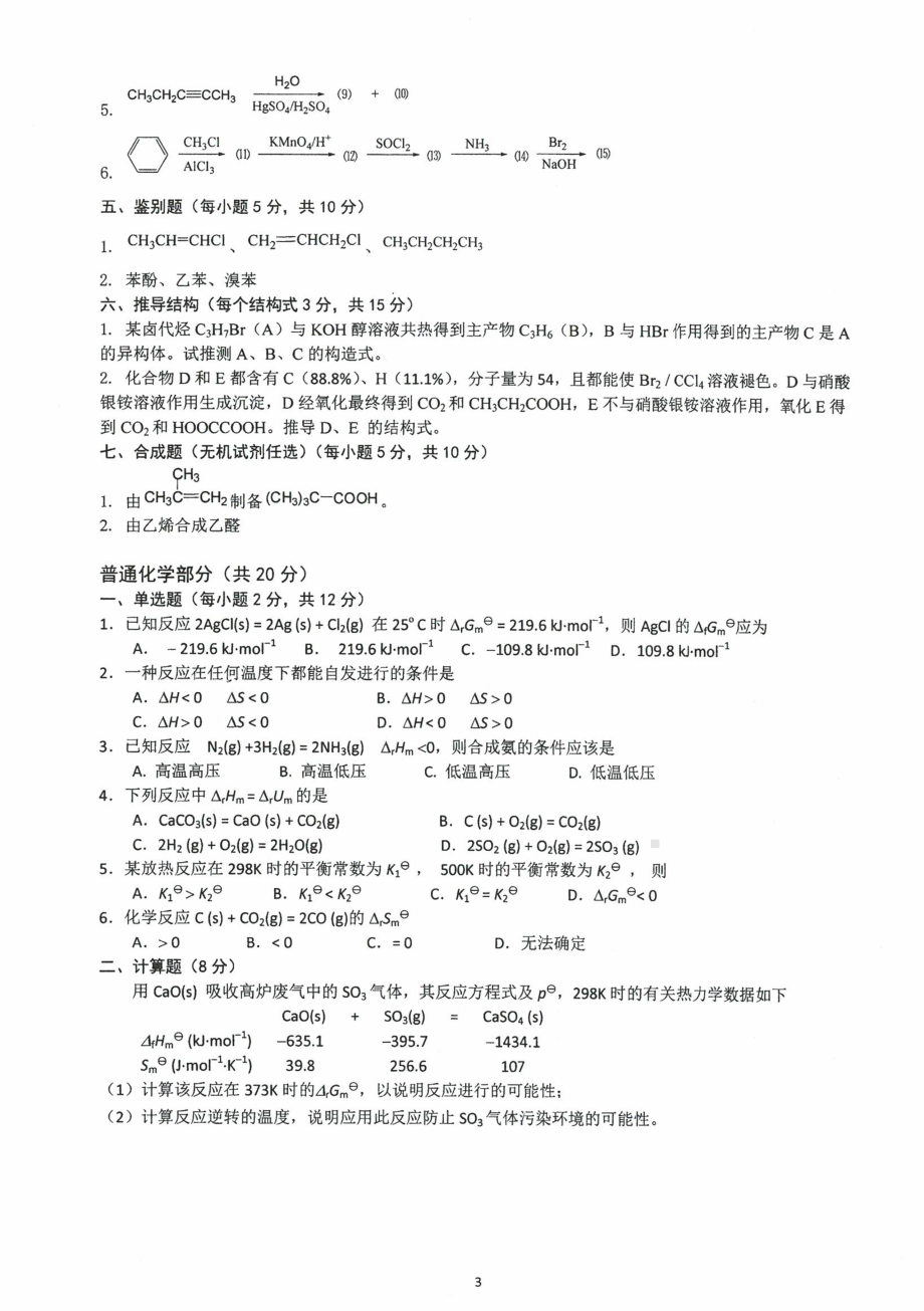 沈阳农业大学硕士考研专业课真题2020-624化学（农）.pdf_第3页