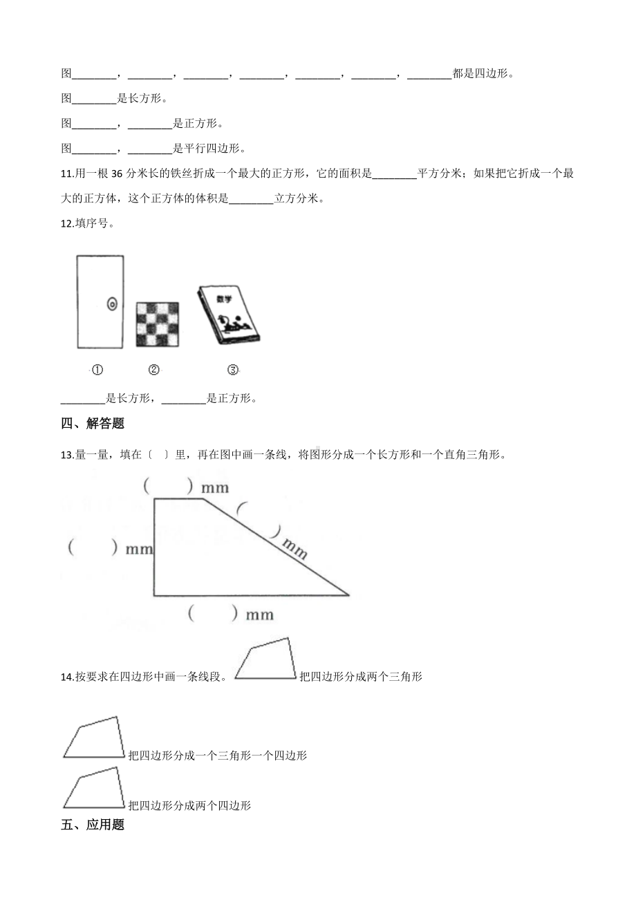 人教版三年级上册数学课时练第七单元《7.1四边形》01附答案.docx_第2页