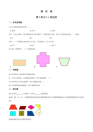 人教版三年级上册数学课时练第七单元《7.1四边形》01附答案.docx