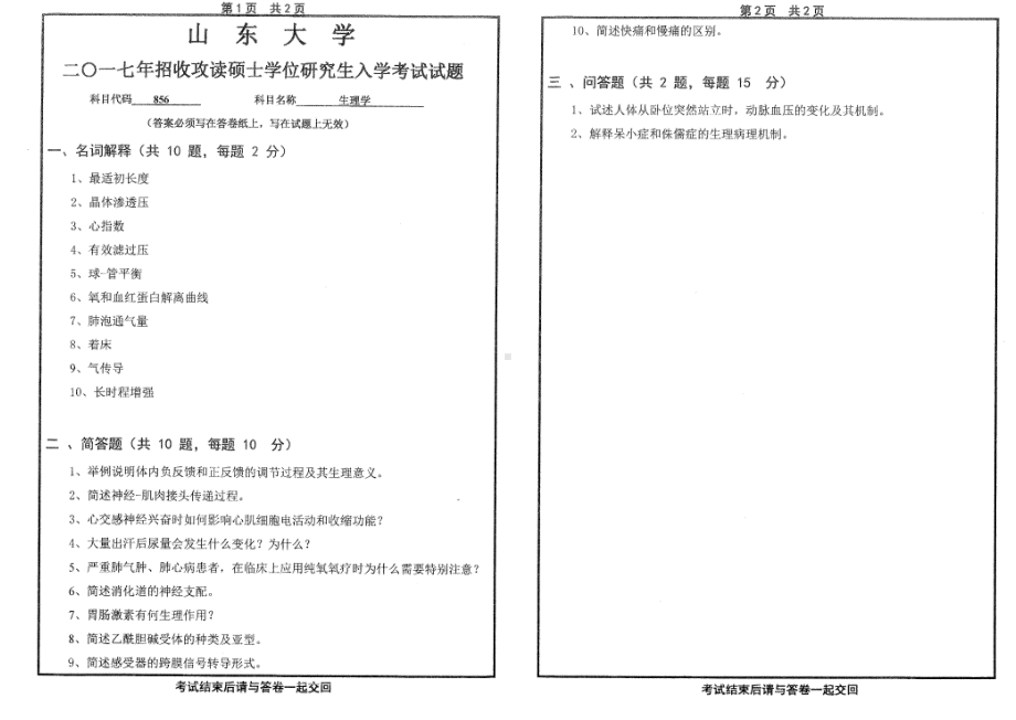 山东大学考研专业课试题生理学2017.pdf_第1页