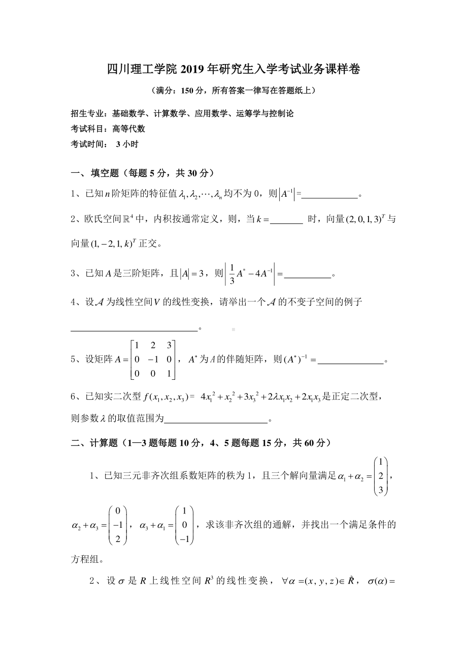 2018年四川轻化工大学硕士考研专业课真题808高等代数 样卷.pdf_第1页