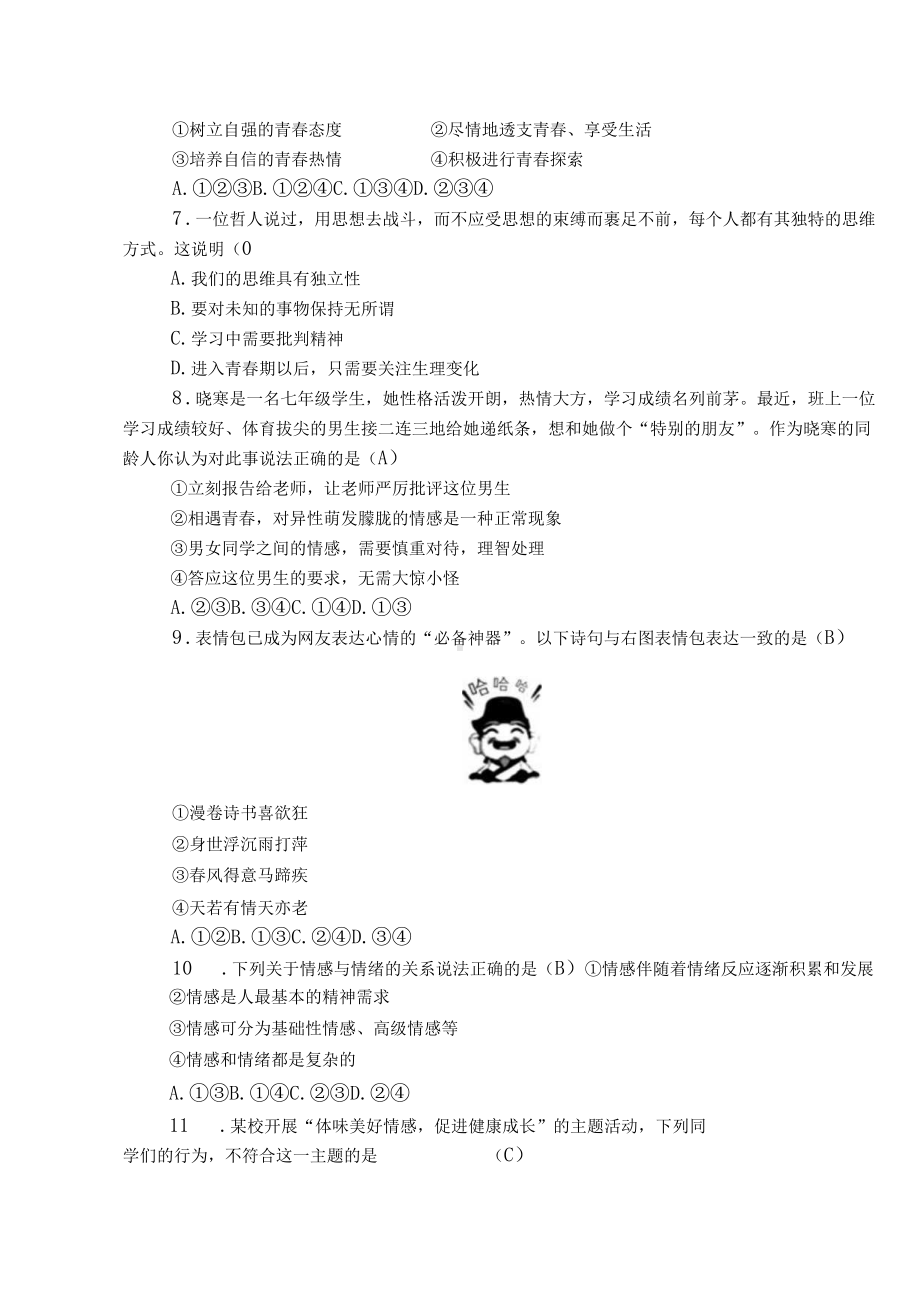 部编道德与法治七年级下册期中考试卷.docx_第2页