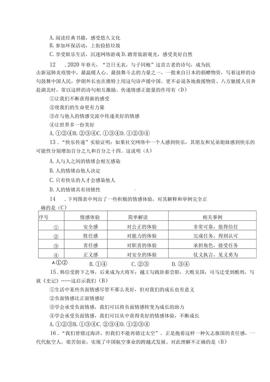 部编道德与法治七年级下册期中考试卷.docx_第3页