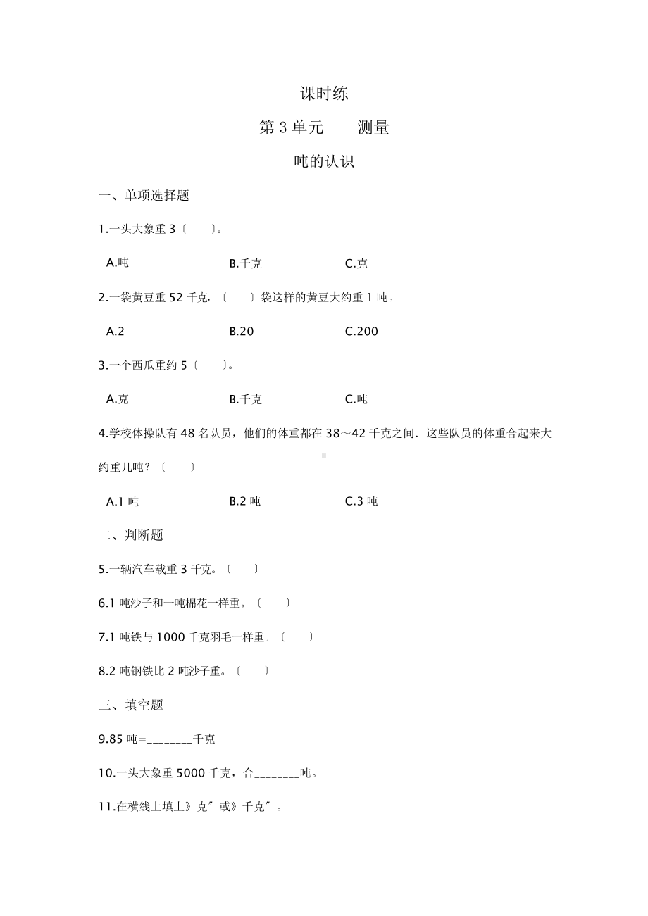 三年级上册数学课时练第三单元《吨的认识》02及答案.pptx_第1页