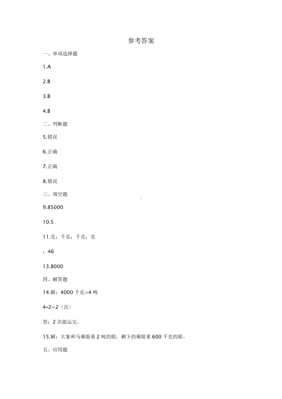 三年级上册数学课时练第三单元《吨的认识》02及答案.pptx_第3页