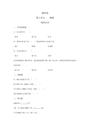 三年级上册数学课时练第三单元《吨的认识》02及答案.pptx