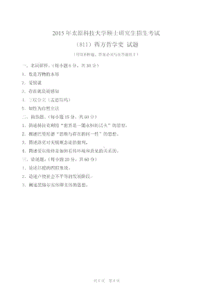 太原科技大学硕士考研专业课真题811西方哲学史2015-2018年.pdf