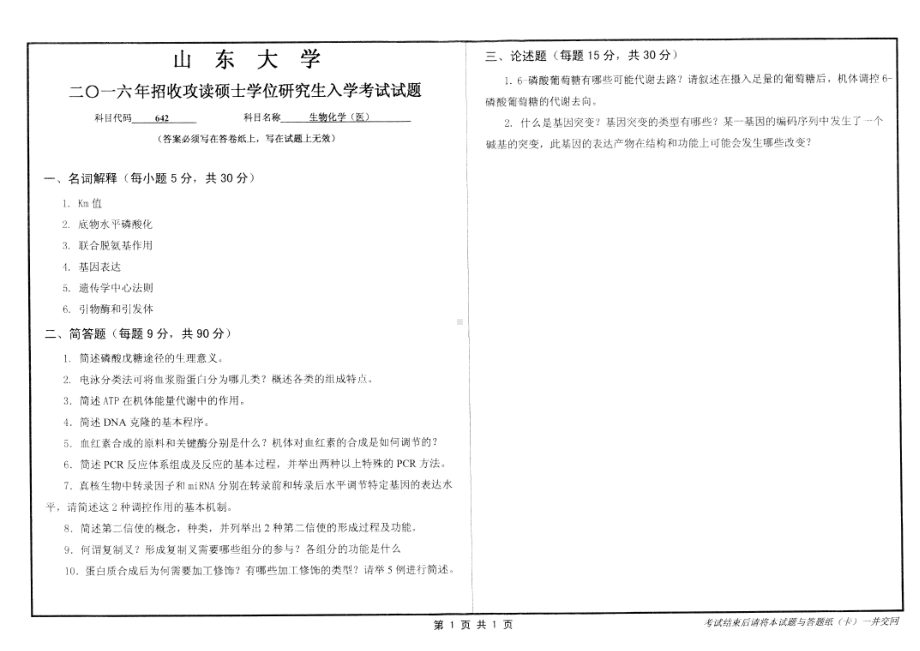 山东大学考研专业课试题生物化学（医）2016.pdf_第1页