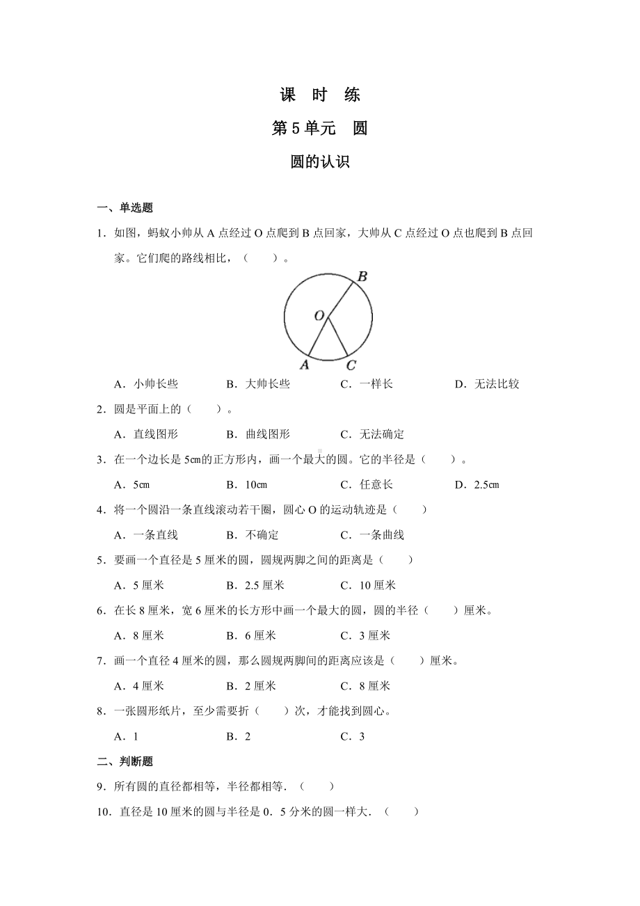 六年级上册数学人教版课时练第五单元《圆的认识》01含答案.docx_第1页