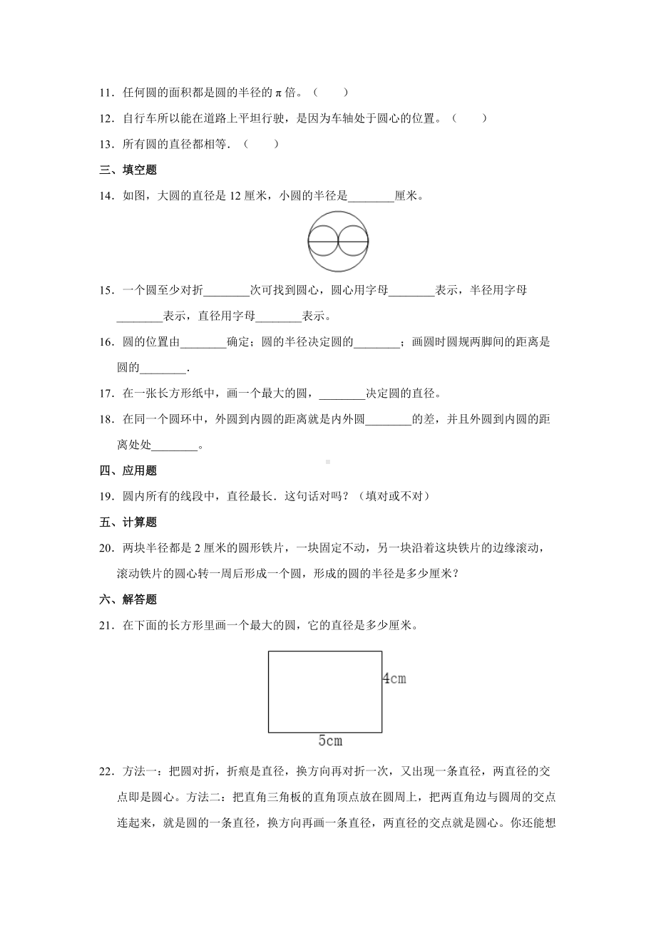 六年级上册数学人教版课时练第五单元《圆的认识》01含答案.docx_第2页