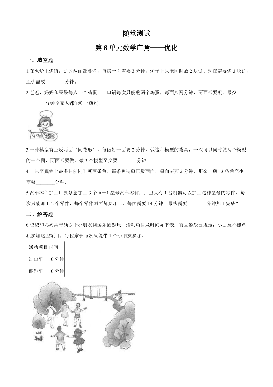 四年级上册数学人教版随堂测试第八单元《数学广角-优化》含答案.doc_第1页