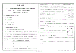 山东大学考研专业课试题软件工程专业基础综合2016.pdf