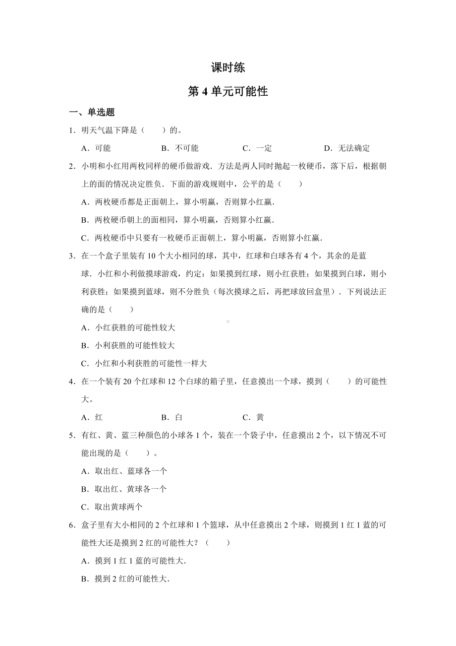 五年级上册数学人教版课时练第四单元《可能性》01含答案.docx_第1页