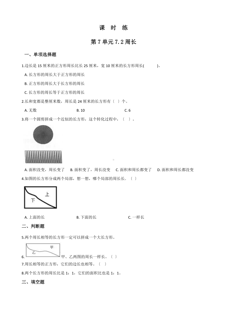 人教版三年级上册数学课时练第七单元《7.2周长》02附答案.docx_第1页