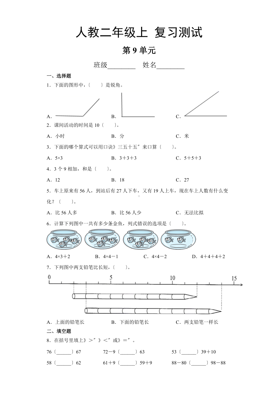 人教版二年级上册数学第九单元总复习《复习测试》04附答案.docx_第1页