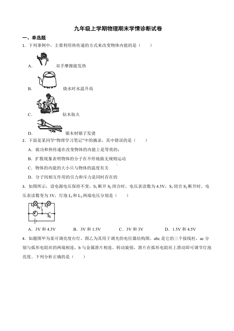 甘肃省天水市九年级上学期物理期末学情诊断试卷及答案.docx_第1页