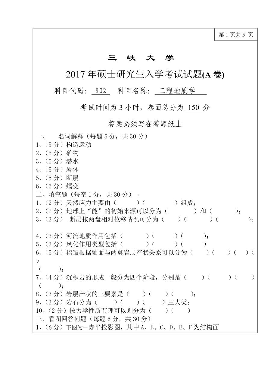 三峡大学考研专业课试题802工程地质学2017.doc_第1页