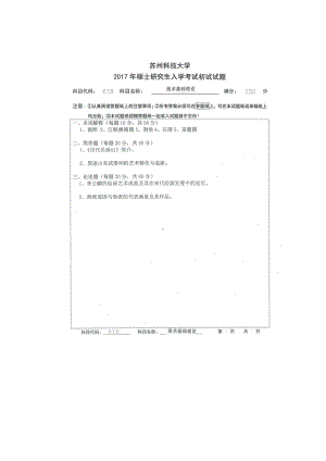 2017年苏州科技大学考研专业课试题618美术基础理论.doc