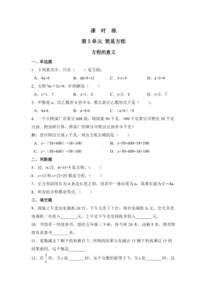 五年级上册数学人教版课时练第五单元《方程的意义》03含答案.docx